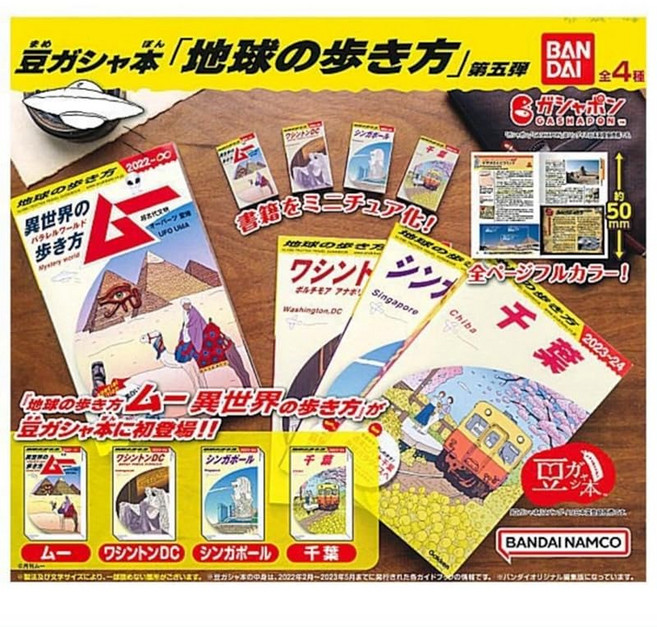 콩 가샤 책 지구의 걸음걸이 제5탄 × 전 4종 세트 풀 컴프 가챠 가챠 캡슐 토이, 1개