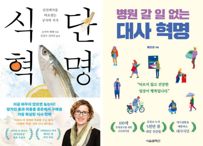 식단 혁명 + 병원 갈 일 없는 대사 혁명 (전 2권)