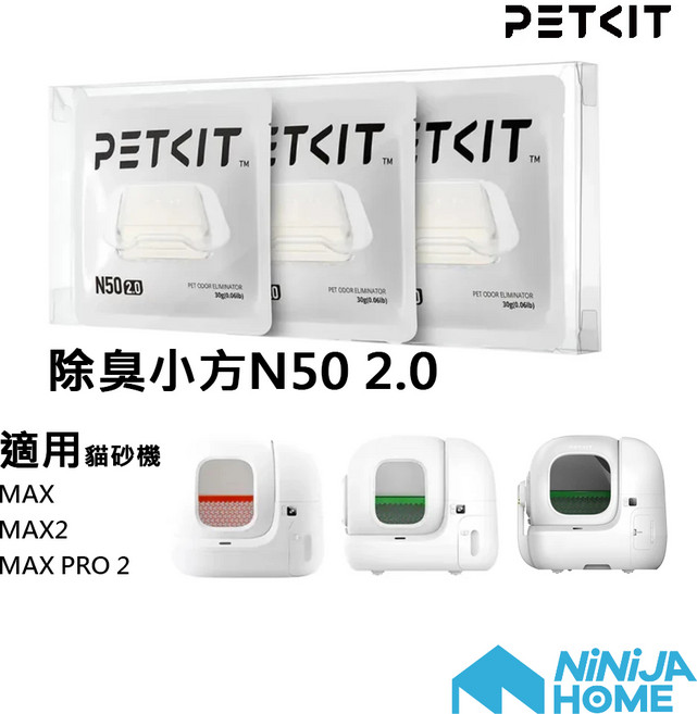 PETKIT 佩奇 除臭小方 N50 2.0 (三入裝), 1個