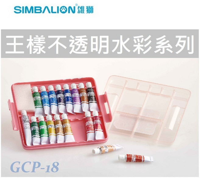 雄獅 王樣不透明水彩 GCP-18 塑盒 - 色彩鮮明、方便攜帶, 18
