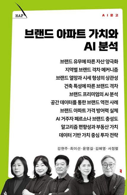 브랜드 아파트 가치와 AI 분석, 커뮤니케이션북스, 강현주,최이선,윤영길,김혜영,서정렬