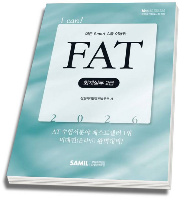 (삼일피더블유씨솔루션) 2026 I CAN FAT 회계실무 2급 + 스프링분철옵션, 분철안함