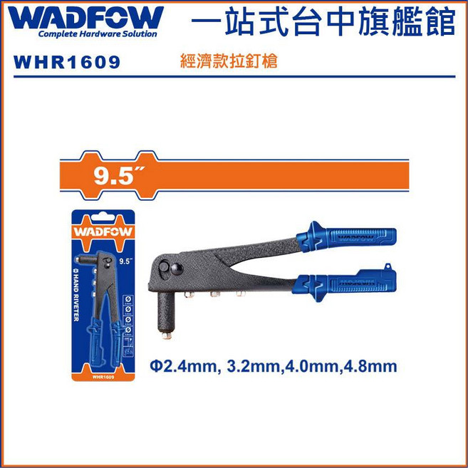 WADFOW 9.5吋 經濟款拉釘槍 WHR1609, 1個
