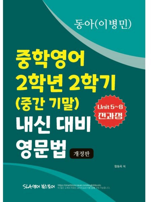 중학영어 2학년 2학기 (중간 기말) 내신 대비 영문법 동아 이병민, 영어영역, 중등2학년
