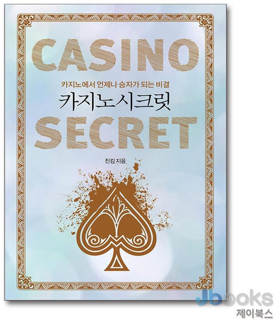 [제이북스] 카지노 시크릿, 새움