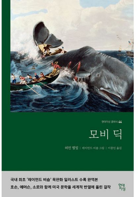 모비딕 무삭제 완역본 - 현대지성
