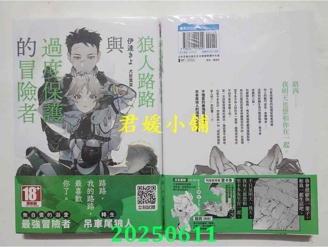 君媛小舖 青文小說 狼人路路與過度保護的冒險者(全)(首刷版) 作者： 伊達きよ