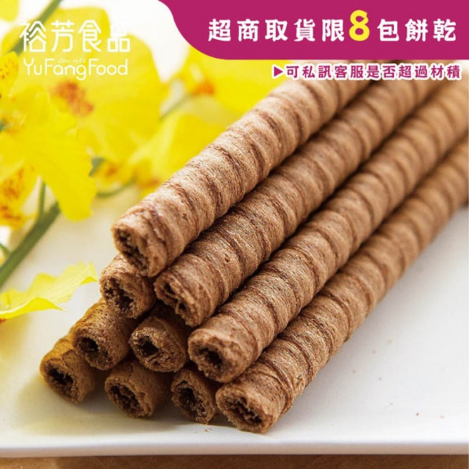 裕芳食品 巧克力捲心酥 - 香濃酥脆 獨立包裝 奶素可食, 1個