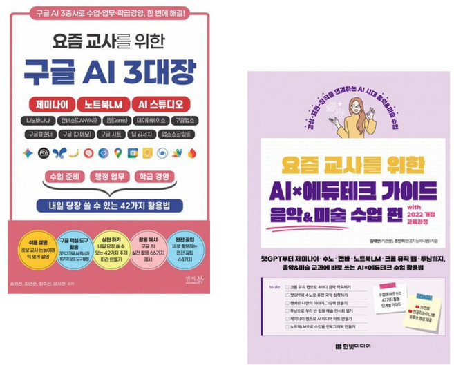 (송명신) 요즘 교사를 위한 구글 AI 3대장_제미나이 노트북LM AI 스튜디오 + (김태선) 요즘 교사를 위한 AI×에듀테크 가이드 음악&미술 수업 편 wi (전2권)