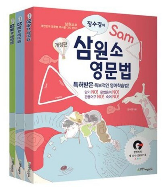 장수경의 삼원소 영문법 : 특허받은 독보적인 영어학습법, 삼원소어학연구소, 상세내용 참조