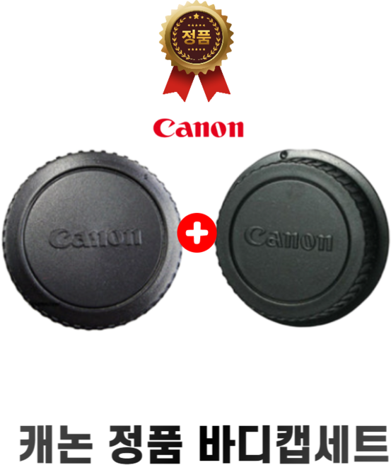 캐논 정품 바디캡 세트 DSLR 전용, 1개, 바디캡세트