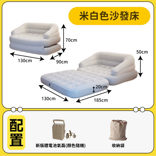 摩卡色多功能充氣沙發床, 米白色多功能充氣沙發床, 米白色