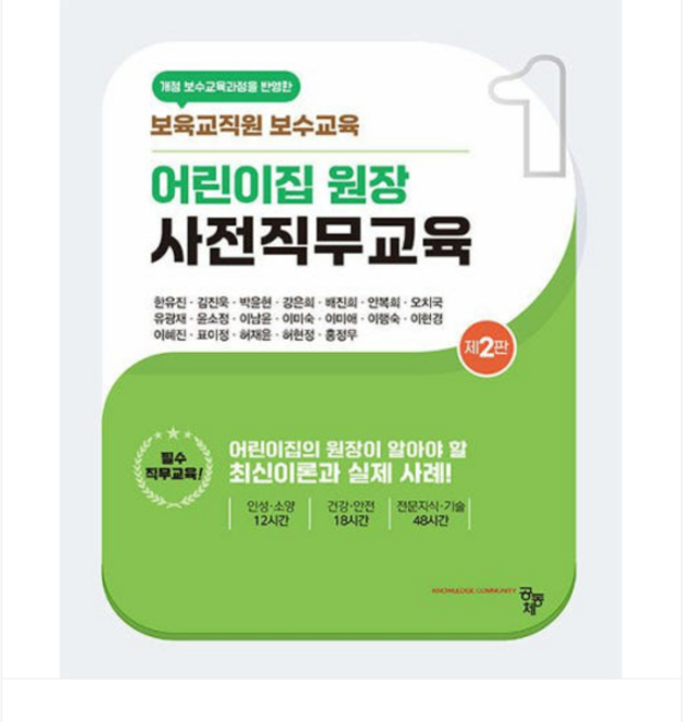 2025 (공동체/한유진) 어린이집 원장 사전직무교육 제2판, 스프링분철안함