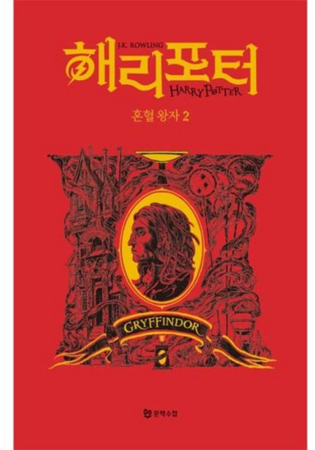 해리 포터와 혼혈 왕자 2 - 그리핀도르 기숙사 에디션 (양장), 상품명