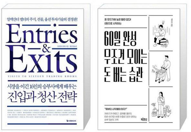 시장을 이긴 16인의 승부사에게 배우는 진입과 청산 전략 + 60일 완성 무조건 모이는 돈 버는 습관 (마스크제공)