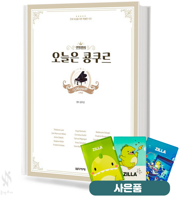 오늘은 콩쿠르 스페셜 기초 피아노악보 교재 책 Today we're going to introduce a basic piano score textbook
