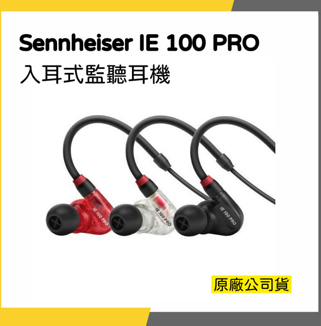 Sennheiser IE 100 PRO 入耳式監聽耳機, 黑色