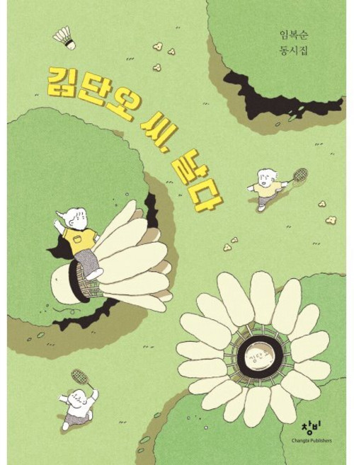 김단오 씨 날다, 임복순 글/도아마 그림, 창비