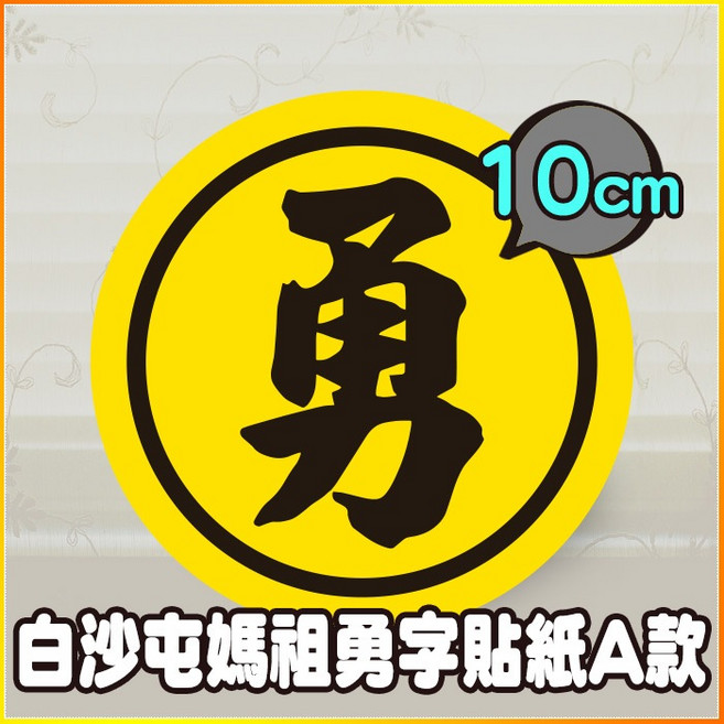 白沙屯媽祖 勇字黑圈貼紙 10cm 防水 台灣製造 A款, 20個, 10cm 勇字黑圈貼紙 A款