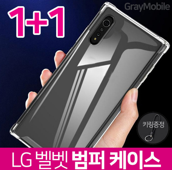그레이모바일 (2개) 엘지 벨벳 투명 젤리 범퍼 케이스 + 키링증정