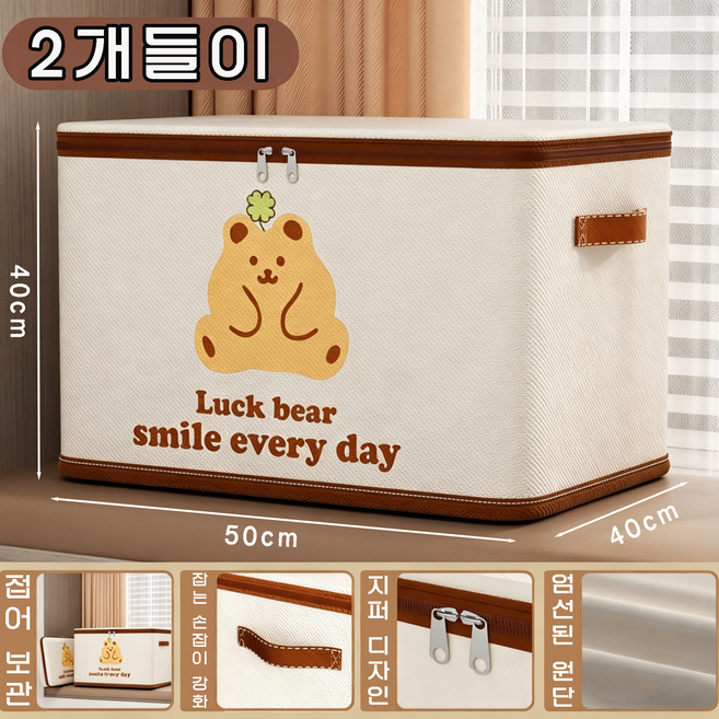 행운곰 수납함 방습 가정용 옷장 계절별 이불 옷 물품 정리용 대용량 두꺼운 천 접이식 더블 지퍼 수납 바구니, 2개, 베이지