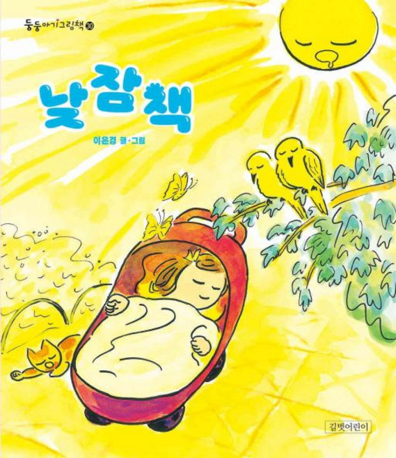낮잠책 (둥둥아기그림책 30) (보드북), 길벗어린이, 단품
