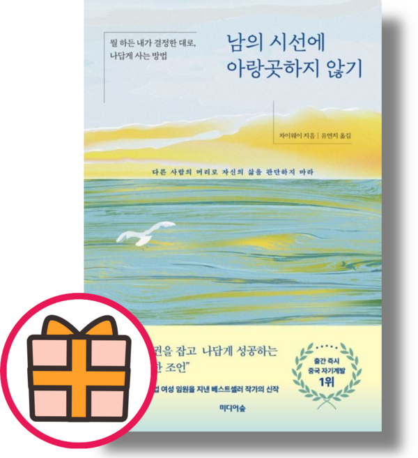 남의 시선에 아랑곳하지 않기 (Factorybook/기프트)