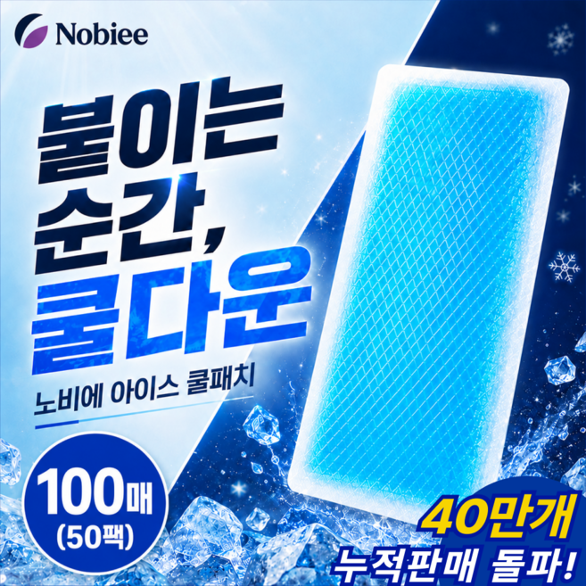 노비에 시원한 붙이는 아이스 쿨패치 쿨팩, 100개