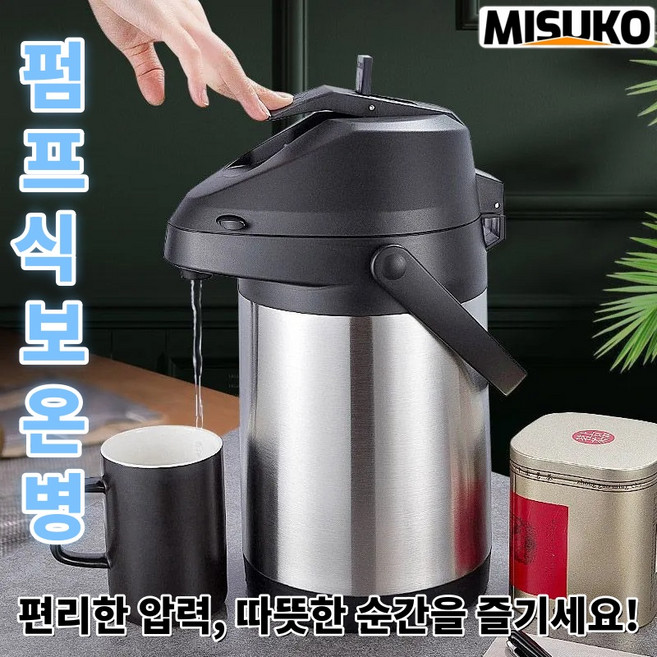 Misuko 대형 보온물통 펌프식 한 번의 압력으로 따뜻함을 느끼세요, 1개, 3000ml, 검정색