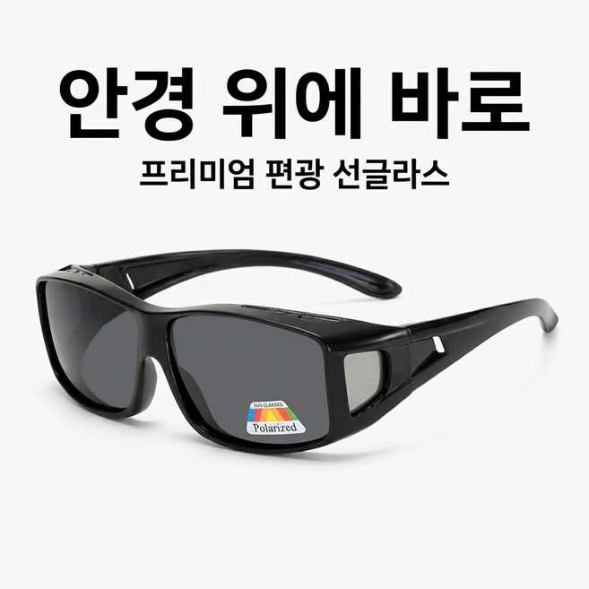 안경위에쓰는 편광선글라스 UV400 오버글라스 운전용 낚시 골프 눈부심차단