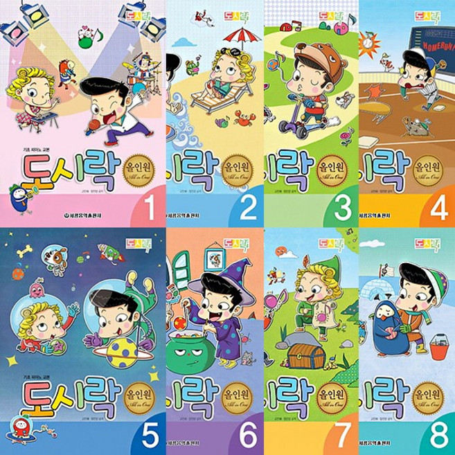 세광음악출판사 도시락 올인원 (기초 피아노 교본) 1 2 3 4 5 6 7 8 9 10, 4권