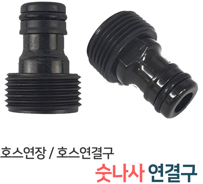 스프링클러 호스연결 부속 모음 / 스프링쿨러 정원 과수원 텃밭 자동 물주기 물뿌리개 물분사기 관수시설 호스연결구, 13_숫나사연결구(GP08), 1개