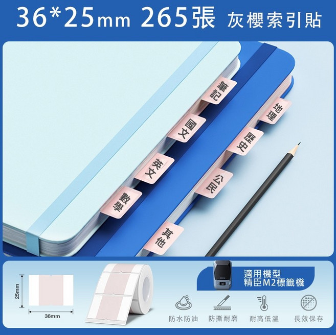 精臣 M2/M3 標籤紙 36*25mm 265張 索引熱轉印貼紙, 1個, EW36*25-265灰樱索引貼