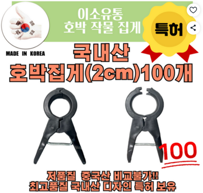 이소유통 국내산 튼튼한 고추집게 2cm 오이 토마토, 100개