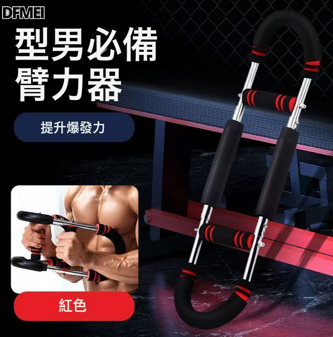 DFMEI 家用多功能U型臂力器可調節鍛鍊胸肌臂力器室內腕力塑性健身器材, 1個, 紅色帶紙盒