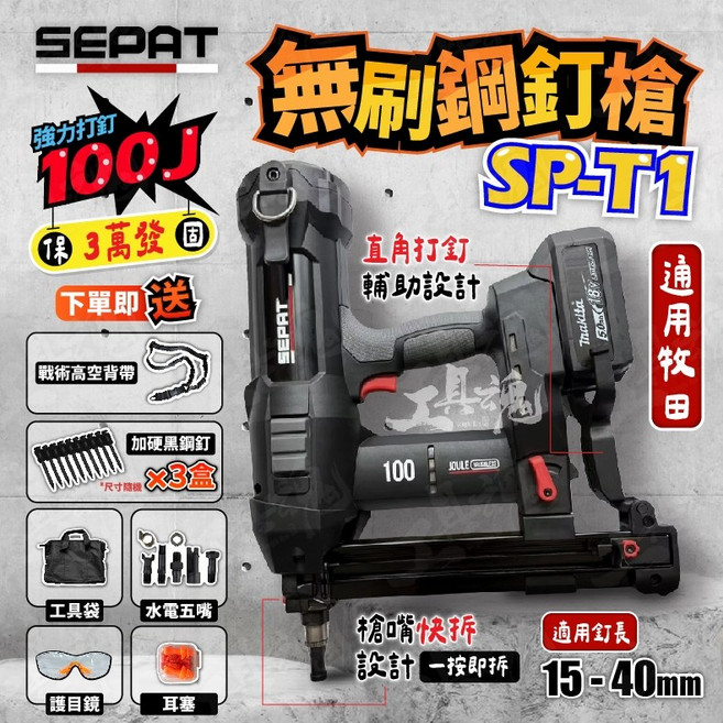 SEPAT 無刷鋼釘槍 20V 100焦耳 槍嘴快換系統 SP-T1, 1個, (黑色款)無刷鋼釘槍+贈品,牧田電池用