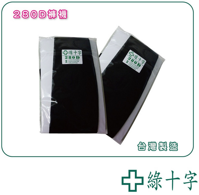 綠十字 280D 褲襪 厚款 台灣製造