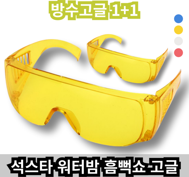 석스타 흠뻑쇼 워터밤 물총축제 고글 컬러 보안경 물놀이 스포츠 눈보호 무색 색상 성인 남여 공용 자전거 날파리 한강 벌레, 옐로우, 1개