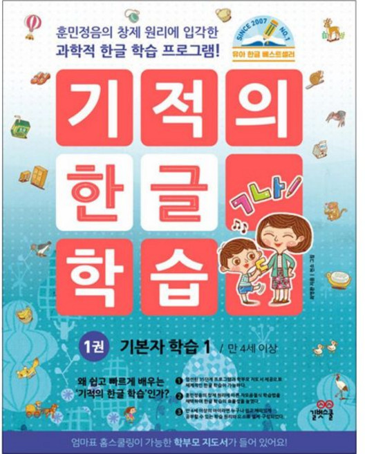 최영환 기적의 한글 학습 1 권 기본자 (만 4세 이상), 최영환 기적의 한글 학습 1 권 기본자 (만 4세 이상