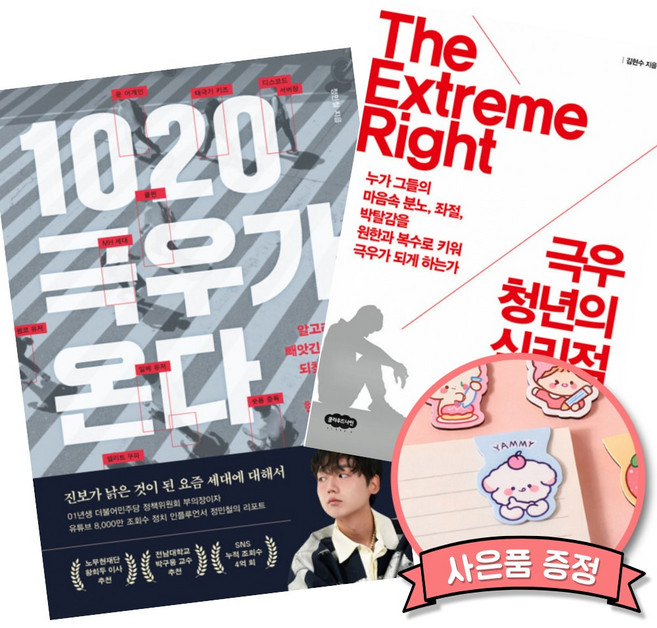 10위 - 1020 극우가 온다 + 극우 청년의 심리적 탄생 세트 (극우화된 청년 요즘 세대 정치 추천 책)