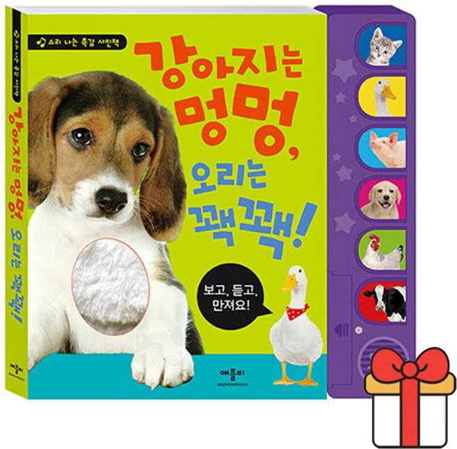 강아지는 멍멍 오리는 꽥꽥 소리 나는 촉감 사진책, 단품