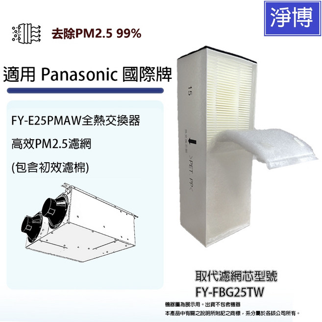 Panasonic 全熱交換器濾網, 1個, FY-FBG25TW