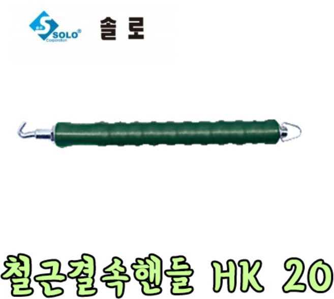 SOLO 철근결속핸들(하카)반자동 200MM(중), 1개