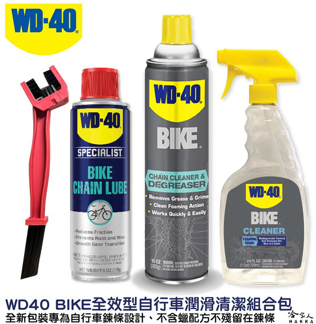 WD-40 BIKE 自行車清潔保養組合包, 1個, 鍊條清潔劑+鍊條油+車架清潔劑+贈鍊條刷