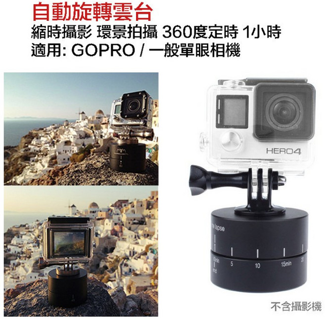 eYe攝影 GOPRO 相機旋轉雲台 縮時攝影 環景拍攝 360度 1小時 HERO 9 10 11 12, 1個