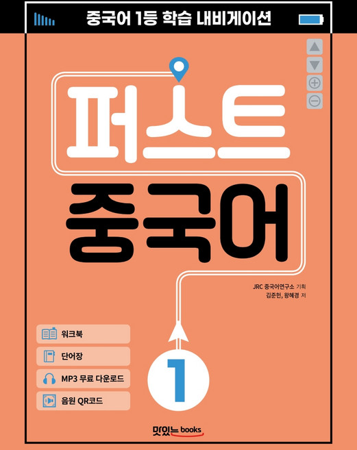 퍼스트 중국어 1:메인북+워크북+단어장+음원 QR 코드+MP3 무료 다운로드, 맛있는북스, 김준헌왕혜경