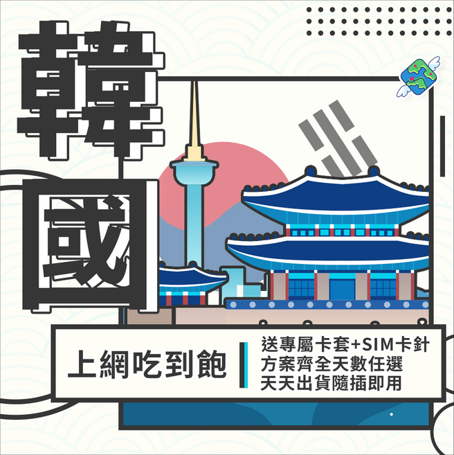 飛翔全球 韓國吃到飽上網卡 (首爾/濟州島/釜山/東大門 5G/4G), 1個, 6天, 每日1GB後降速