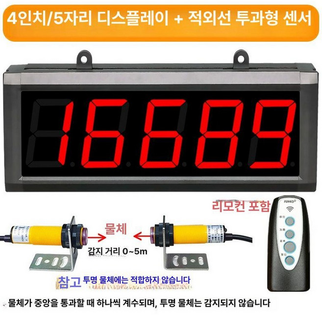 디지털 카운터 계수기 적외선 카운터기 대형 산업용 체크, 4인치 5자리 듀얼 프로브 5m 센서, 1개