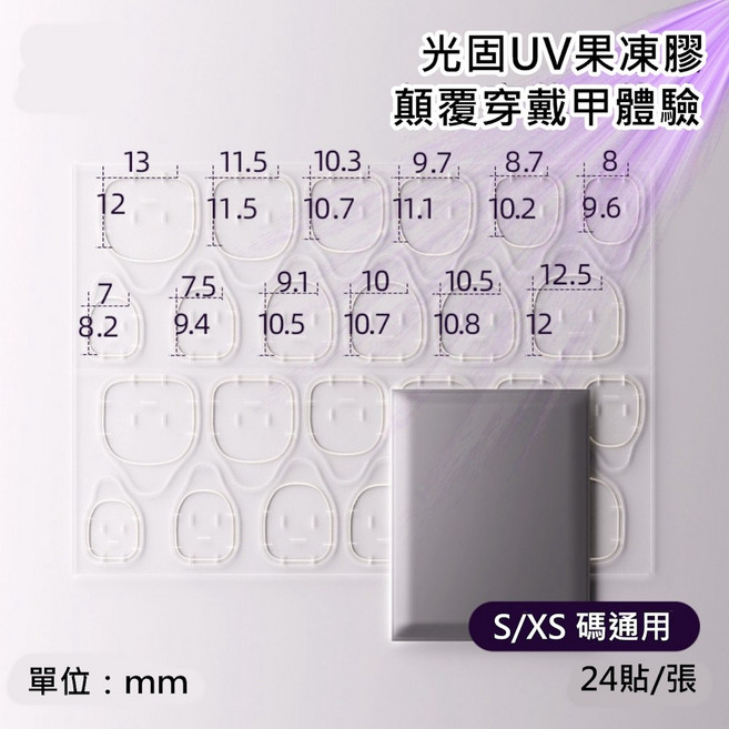 光固UV果凍膠 半固化固態膠 需照燈, XS/S尺寸一片價格,請下單五的倍數, 1個