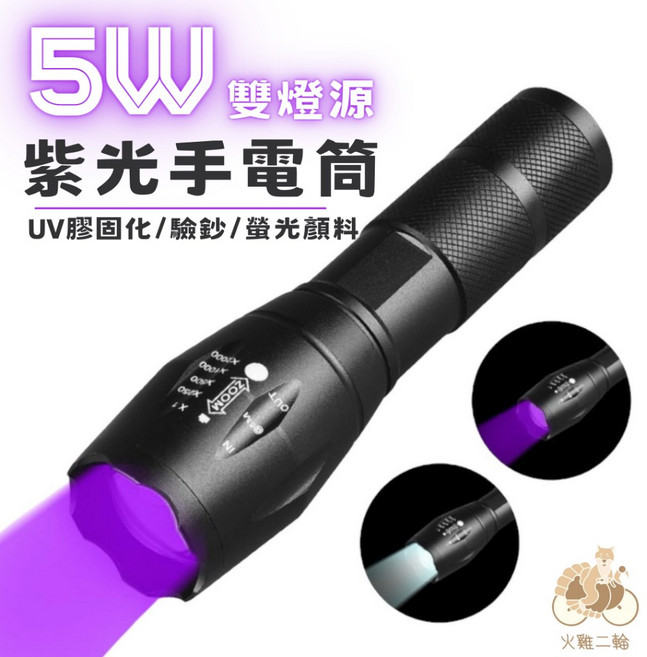 Tth火雞 365nm 395nm 紫光伸縮變焦手電筒 UV膠固化 紫外線檢驗螢光防偽 T6雙光源 18650, 1個, 395nm大手電筒+綠18650